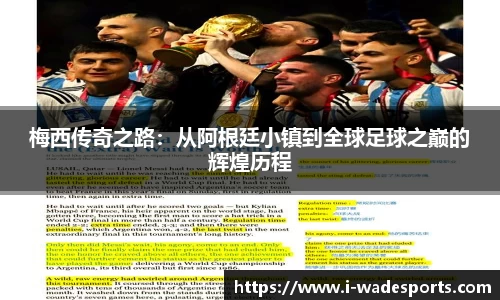 梅西传奇之路：从阿根廷小镇到全球足球之巅的辉煌历程