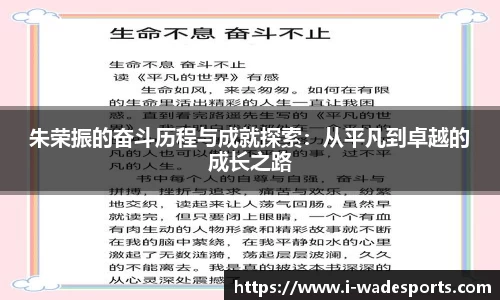 朱荣振的奋斗历程与成就探索:从平凡到卓越的成长之路